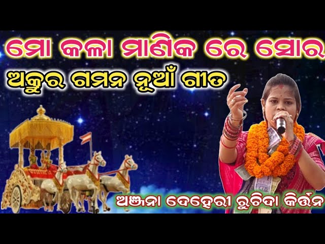 Akrurgamn||Mo Kala Manika Re Sor ||Anjana Deheri ||Ruchida Kirtan ||📞7077262057,7978495103 class=