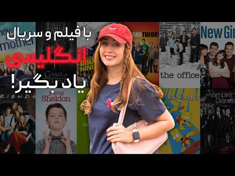 چطور بالاخره با فیلم و سریال انگلیسی یاد گرفتم بهترین سریال برای هر سطح