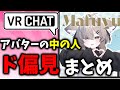 【VRC】アバター使ってる中の人　～ド偏見まとめ！～
