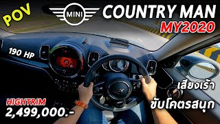 ลองขับ 2020 MINI Countryman Cooper S 192แรงม้า เสียงเร้า สนุก ช่วงล่างแบบนี้ ไม่ชอบก็เกลียด | POV87