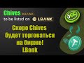 Листинг Chives (XCC) на Бирже LBank XCC/USDT