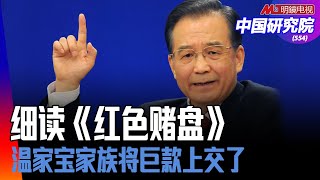 真正的腐败是不腐败，温家宝家族将巨款上交了？四大红色家族，细读《红色赌盘》说明什么，王岐山真敢对段伟红说丨中国研究院 （第554期）