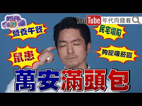 《#蔣萬安 滿頭包!#北市 再爆學生腹瀉!食安平台淪擺設?!民宅坍塌#川普 :選舉勝利就發5000美元》【年代向錢看】2026.09.11 #大巨蛋 #鼠患 #台北市