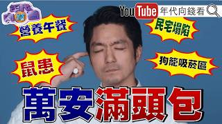 《#蔣萬安 滿頭包!#北市 再爆學生腹瀉!食安平台淪擺設?!民宅坍塌#川普 :選舉勝利就發5000美元》【年代向錢看】2026.09.11 #大巨蛋 #鼠患 #台北市