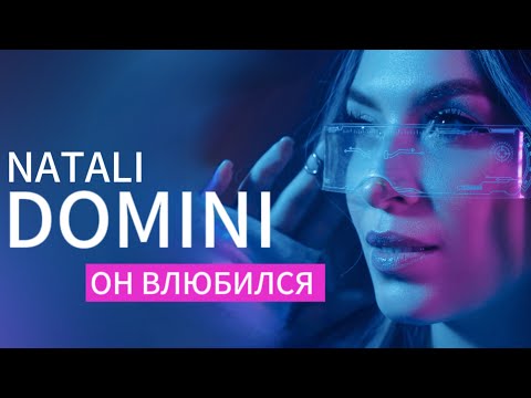 Natali Domini - Он влюбился (Lyric Video)