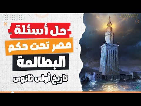 حل أسئلة امصر تحت حكم البطالمة أولى ثانوى تاريخ الترم التانى 