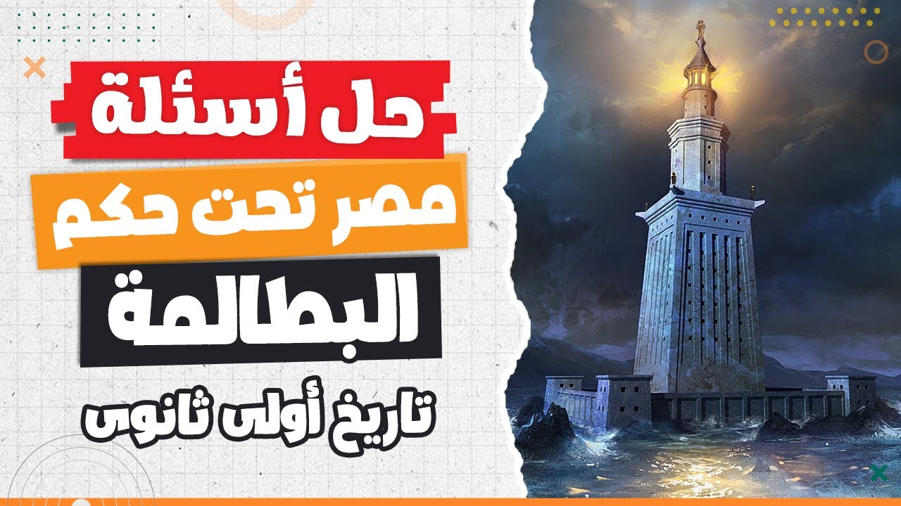 حل أسئلة امصر تحت حكم البطالمة | أولى ثانوى تاريخ | الترم التانى