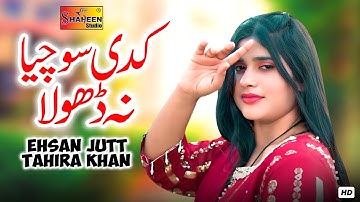 Kadi Sochya Na Dhola | Ehsan Jutt & Tahira Khan | Official Music Video | Shaheen Studio