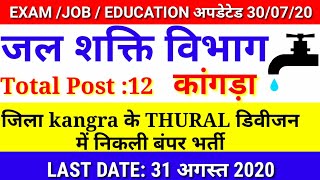 हि. जल शक्ति विभाग भर्तीDivision wise Post/HP Jal SHAKTI VIBHAG RECRUITMENT2020/IPH Thural Devision