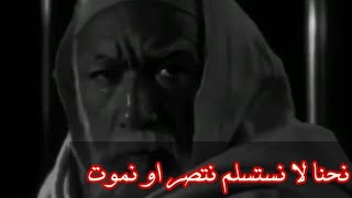 حالات عمر المختار - نحنا لا نستسلم نتصر او نموت - أسد الصحراء