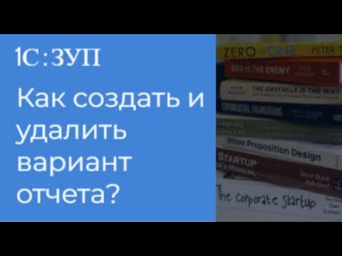 Как создать и удалить вариант отчета?