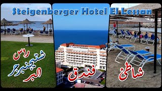 فندق وشاطئ شتيجنبرجر راس البر ا Steigenberger Hotel El Lessan