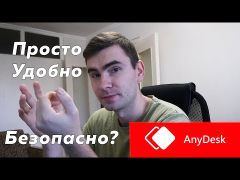 Как подключиться со своего компьютера к другому с помощью AnyDesk? Анидеск безопасен?