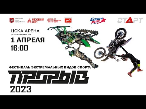 Live 16-й Фестиваль экстремальных видов спорта «ПРОРЫВ». 01.04.2023