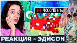 МАЙНКРАФТ НО С НОВЫМИ СУПЕР АКСОЛОТЛЯМИ! Реакция Жеки Плея!