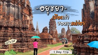 1 Day Trip อยุธยา อดีตเมืองหลวงของประเทศไทย 1 ในมรดกโลก | ปั๊กป่อน EP.15