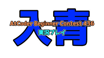 ついにAtCoderで入青しました！！！#ABC436