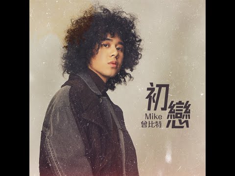 初戀 - Mike曾比特（播放鷄）