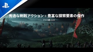 『Ghost of Tsushima』 絶賛の声トレーラー