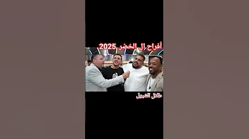 اريد الجيزه يا يما الفنان طلال الشبول 