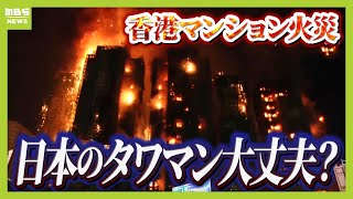 【いまだ鎮火せず】香港高層マンション火災　なぜここまで燃え広がった？　４４人死亡・約２８０人の住人らと連絡取れず　日本のタワマンは大丈夫？　専門家「消防訓練に積極的に参加を」（2025年11月27日）