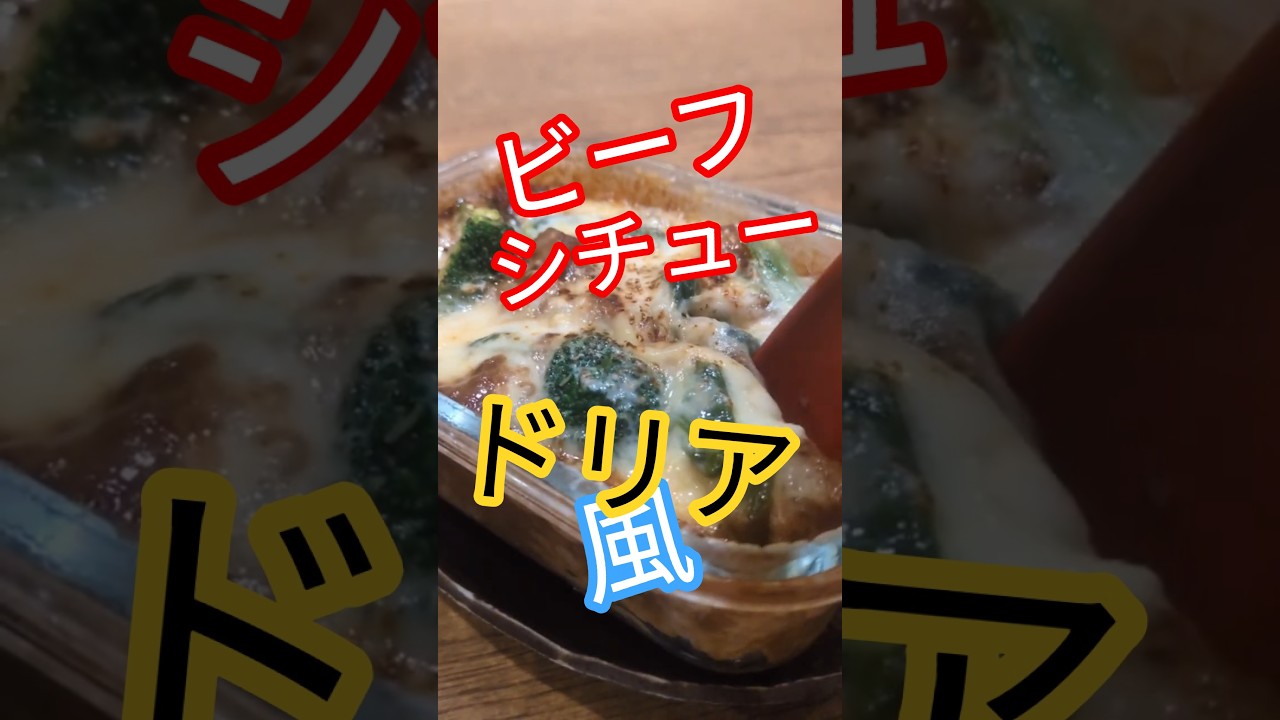 冷凍保存可✨余ったビーフシチューでドリア風 #冷凍ドリア #冷凍保存 #冷凍弁当 #耐熱ガラス #ビーフシチュー #食材を無駄なく #ドリア風 #オススメレシピ #チーズたっぷり