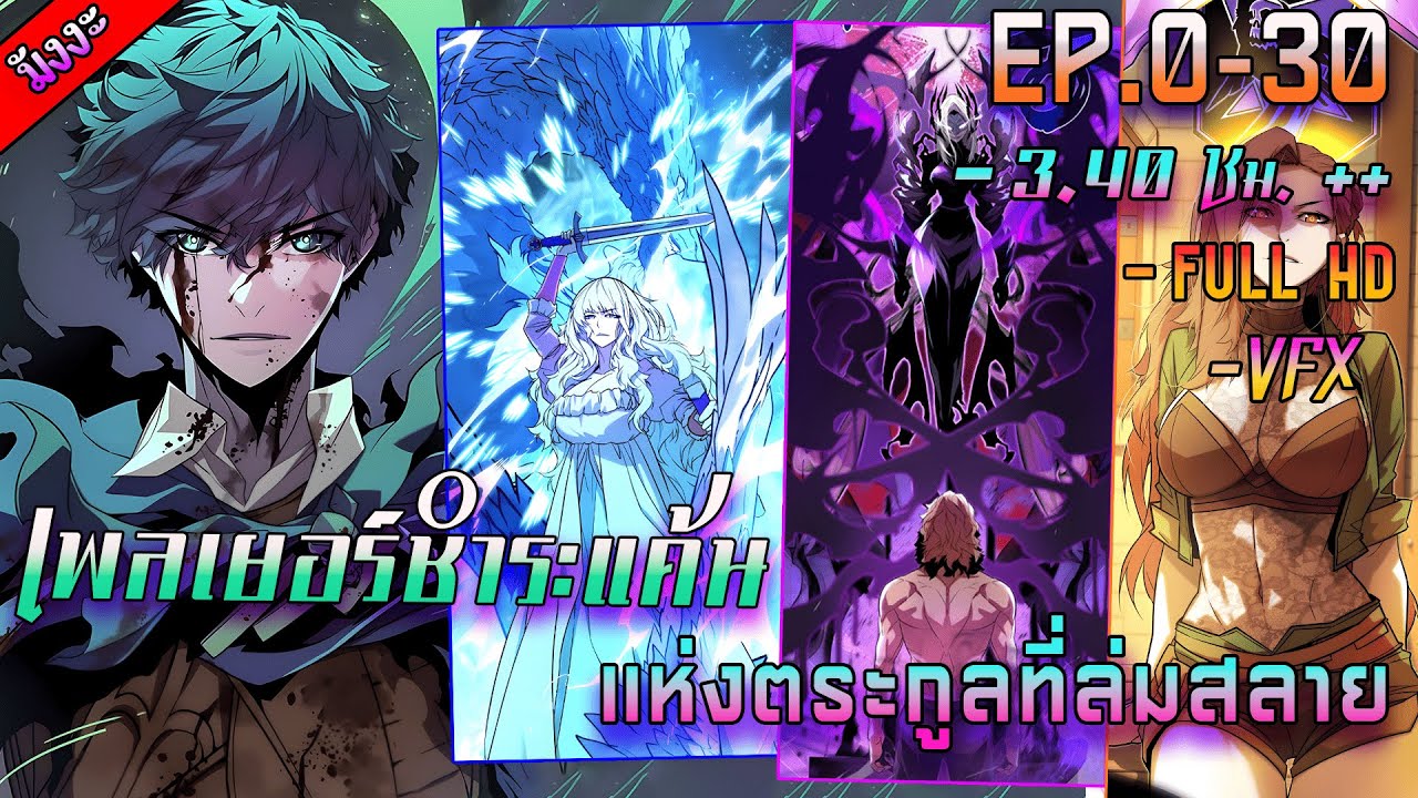 รวมตอน [เพลเยอร์ชำระแค้นแห่งตระกูลที่ล่มสลาย🐲] ตอนที่ 0 - 30  ชนต้นฉบับ  ⚔️💥