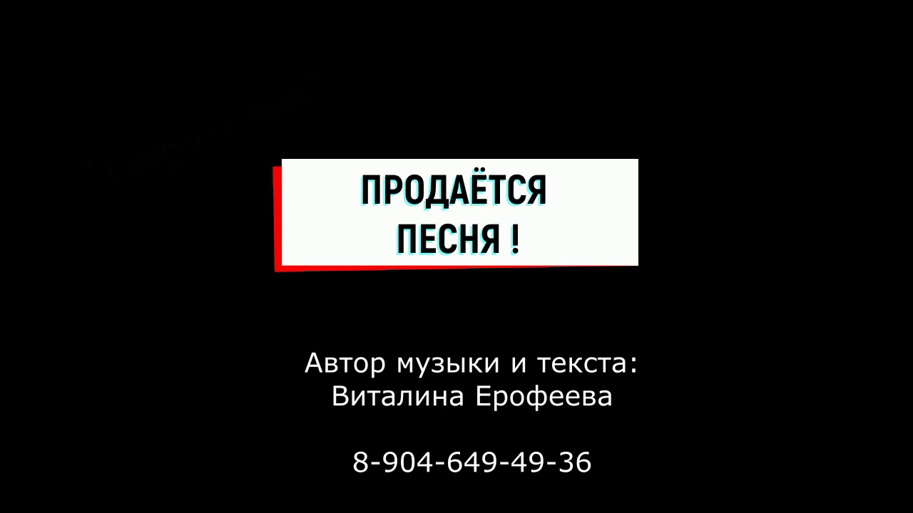 Реклама песни. Продавать песни. Продать песню. Лучшие песни реклама.