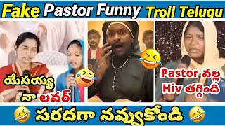 Fake pastors | part - 016  | troll | koi koi jesus song | yesu daddy | Funny pastor | telugu troller