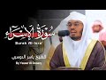 سورة الإسراء كاملة للشيخ ياسر الدوسري Surah Al Isra 