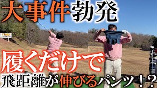 【嘘みたいな話】ありえない！　飛距離が伸びるパンツ！？　嘘かホントかガチ検証！！　メディア初登場の商品　信じるか信じないかはあなた次第です！　＃ガチ検証