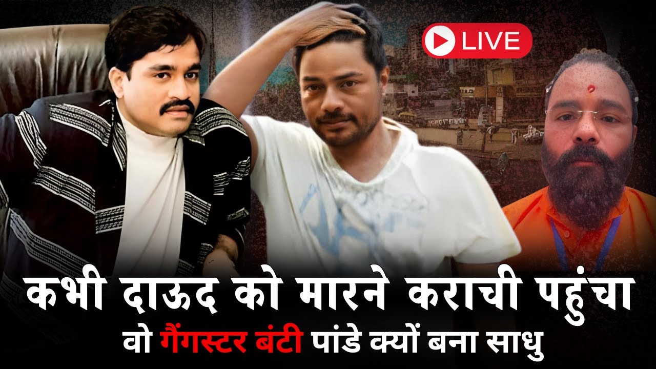 Chhota Rajan का शार्प शूटर Bunty Pandey बना महंत, Dawood Ibrahim को मारने Pakistan के कराची तक घुसा