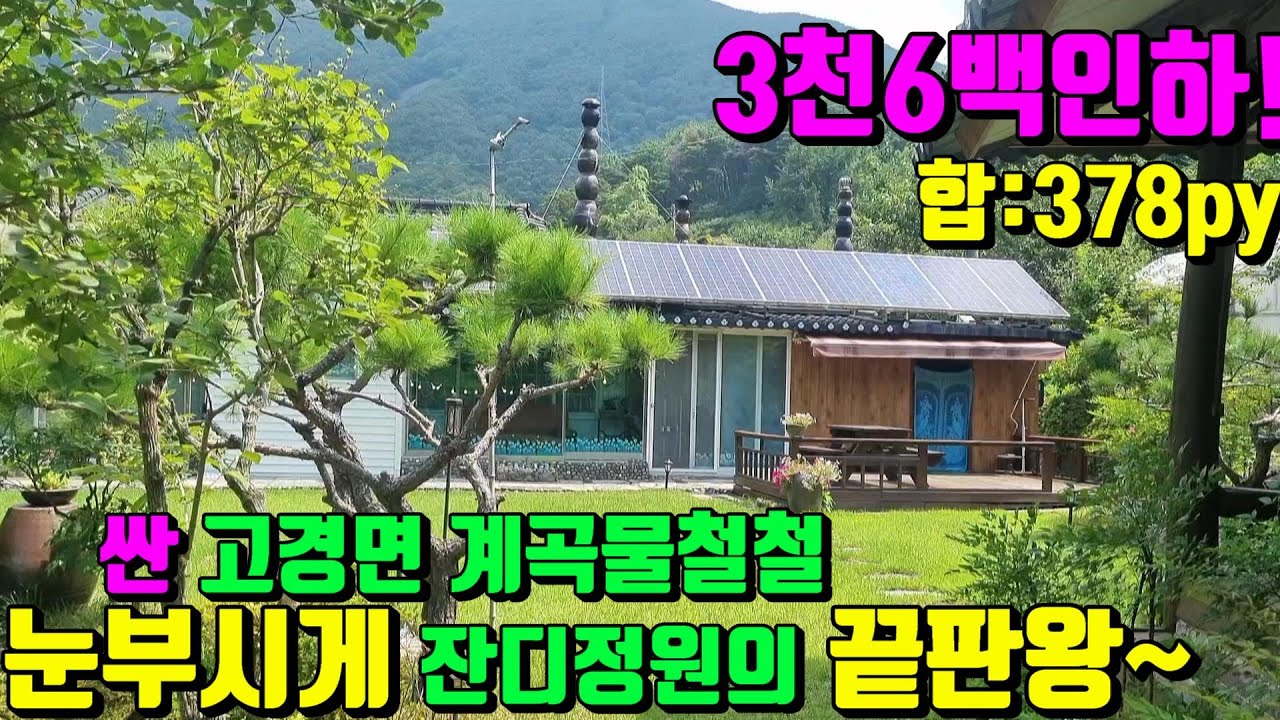 [No.170]3천5백내리고~직장따라 갑니다.눈이부시게 아름다운 잔디정원 태양광/황토방딸린 영천전원주택매매(378py)/영천전원주택매매/영천부동산가이드/영천부동산