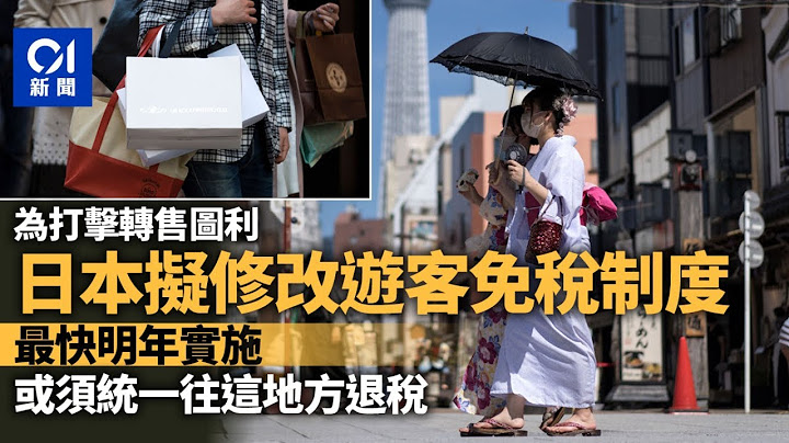 日本拟修改购物免税制度　打击转售免税品图利行为｜国际新闻｜旅游业｜免税 - 天天要闻