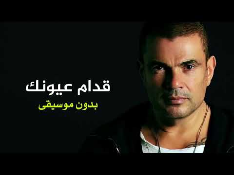عمرو دياب قدام عيونك بدون موسيقى 2025
