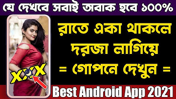 রাতে একা থাকলে দরজা লাগিয়ে গোপনে দেখুন | ২৪ ঘন্টা মজা পাবেন | Best Android Apps December 2021