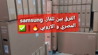 مقارنة بين تلفاز سامسونغ المصري الصنع و الاروبي الصنع و من الافضل؟❗✅ Au7000 vs Au7100