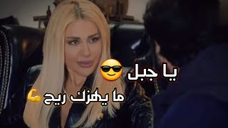 الهيبة😎 جبل شيخ 😎 الجبل/ يا جبل ميهزك ريح 👌حالات وتس اب مقاطع حماسية2022 رجولة😎 جبل