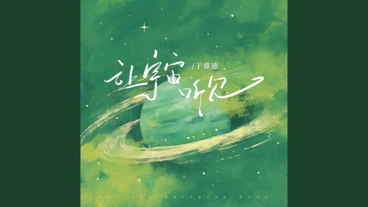 YouTubeで让宇宙听见を視聴 YouTubeで让宇宙听见を視聴