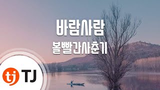 [TJ노래방] 바람사람 - 볼빨간사춘기 / TJ Karaoke