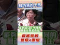 微光傳媒-#民進黨 #食安 只剩雙標跟咆哮#蘇巧慧 #賴清德 #蔡英文 #吳崢 又又又雙標了