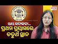 ପ୍ରଥମ ପ୍ରୟାସରେ ଚତୁର୍ଥ ସ୍ଥାନ ଅଧିକାର କରି ସଫଳ ହେଲେ କଳାହାଣ୍ଡି ଝିଅ କନକ ଜୈନ | Kanak Jain, Rank 4 - OPSC