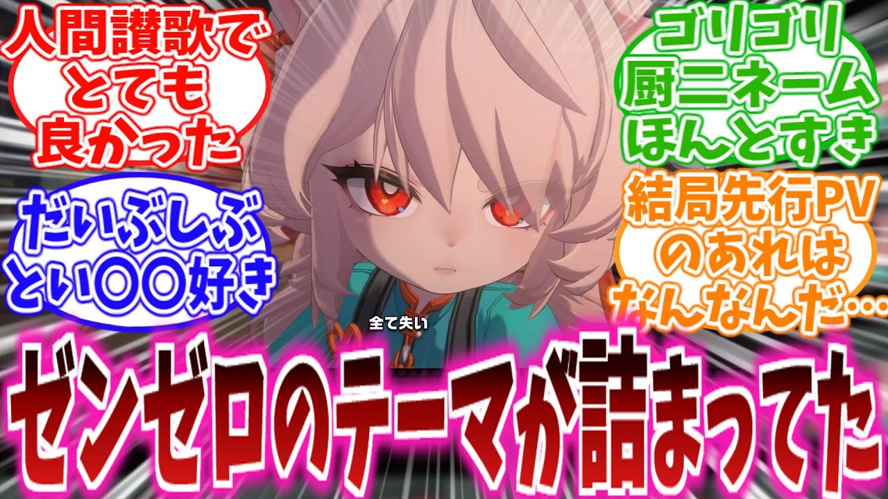 【ネタバレ注意】「ゼンゼロVer.2.5ストーリー「この身に希望を灯すとき」感想まとめ②」に対する、プロキシ達の反応集【ゼンゼロ反応集】