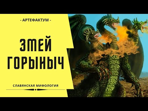 Змей Горыныч – что он символизировал у древних славян. Мифология. Zmei Gorynych in Slavic mythology