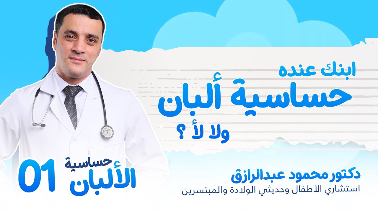 ابنك عنده حساسية ألبان ولا لأ | الحلقة الاولى | سلسلة حساسية الألبان | دكتور محمود عبد الرازق
