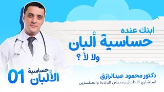 ابنك عنده حساسية ألبان ولا لأ | الحلقة الاولى | سلسلة حساسية الألبان | دكتور محمود عبد الرازق