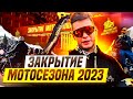 ЗАКРЫТЫЕ МОТОСЕЗОНА 2023 В МОСКВЕ / Rolling Moto