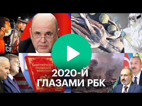 Фокус на главное — 2020-й вместе с телеканалом РБК