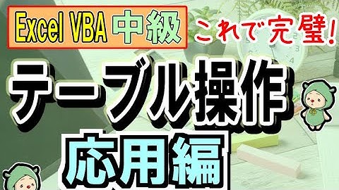 VBAでExcelのテーブル操作＜応用編＞