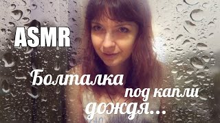 АСМР ASMR Болталка под звуки дождя Тихий шепот / Russian girl Whispering and raining АСМР ASMR Болталка под звуки дождя Тихий шепот / Russian girl Whispering and raining